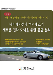 내비게이션과 하이패스의 새로운 전략 모색을 위한 종합분석(2012)