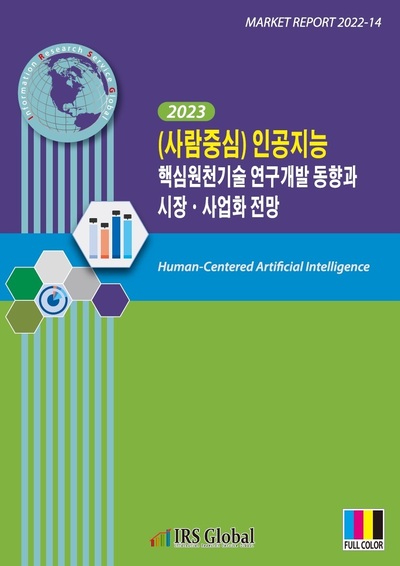 (사람중심) 인공지능 핵심원천기술 연구개발 동향과 시장ㆍ사업화 전망