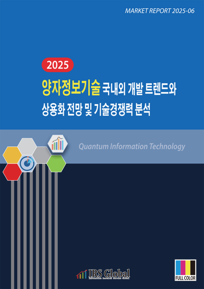 2025 양자정보기술 국내외 개발 트렌드와 상용화 전망 및 기술경쟁력 분석