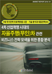 4차 산업혁명 시대의 자율주행(무인)차 관련 비즈니스 전략 모색을 위한 종합 분석