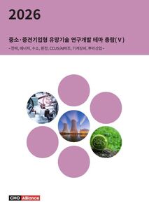 2026년 중소·중견기업형 유망기술 연구개발 테마 총람(Ⅴ) - 전력, 에너지, 수소, 원전, CCUS/AI제조, 기계장비, 뿌리산업 -