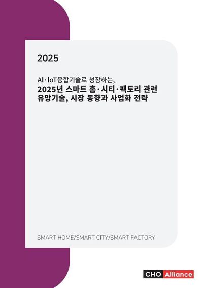 AI·IoT융합기술로 성장하는, 2025년 스마트 홈·시티·팩토리 관련 유망기술, 시장 동향과 사업화 전략