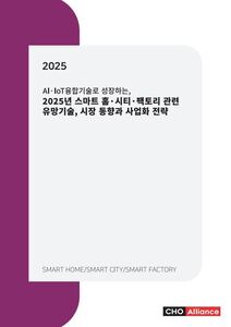 AI·IoT융합기술로 성장하는, 2025년 스마트 홈·시티·팩토리 관련 유망기술, 시장 동향과 사업화 전략