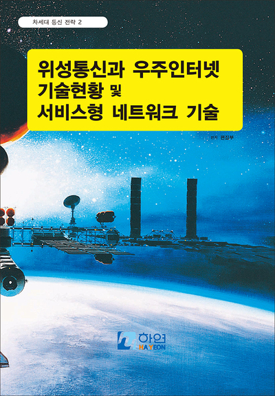 차세대 통신 전략 2-위성통신과 우주인터넷 기술 현황 및 서비스형 네트워크 기술(Network-as-a-Service)