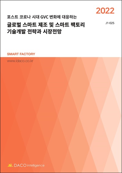 2022 글로벌 스마트 제조 및 스마트 팩토리 기술개발 전략과 시장전망
