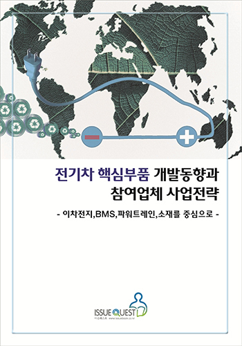 전기차 핵심부품 개발동향과 참여업체 사업전략