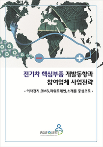 전기차 핵심부품 개발동향과 참여업체 사업전략