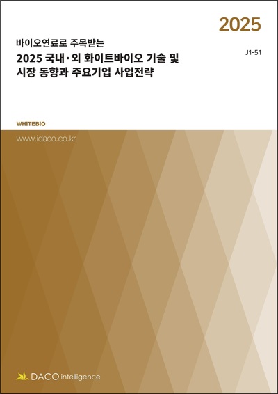 2025 국내·외 화이트바이오 기술 및 시장 동향과 주요기업 사업전략