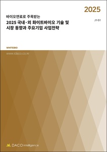 2025 국내·외 화이트바이오 기술 및 시장 동향과 주요기업 사업전략