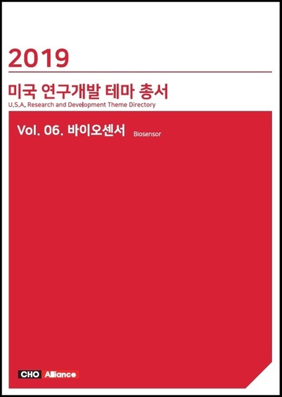 2019년 미국 연구개발 테마 총서 Vol.06. 바이오센서