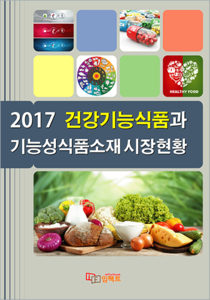 2017 건강기능식품과 기능성식품소재 시장현황