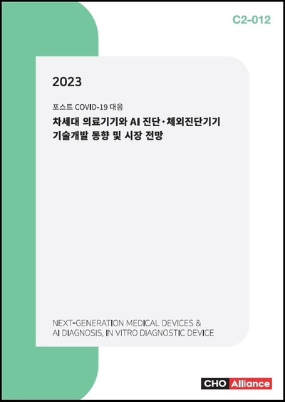 2023 차세대 의료기기와 AI 진단·체외진단기기 기술개발 동향 및 시장 전망