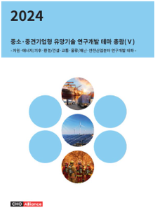 2024년 중소·중견기업형 유망기술 연구개발 테마 총람(Ⅴ) - 자원·에너지/기후·환경/건설·교통·물류/재난·안전산업분야 연구개발 테마 - 