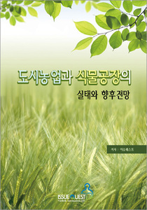 도시농업과 식물공장의 실태와 향후전망