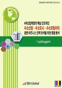 4차산업혁명의 핵심 인프라인 수소산업ㆍ수소도시ㆍ수소모빌리티 관련 비즈니스 전략 모색을 위한 종합 분석