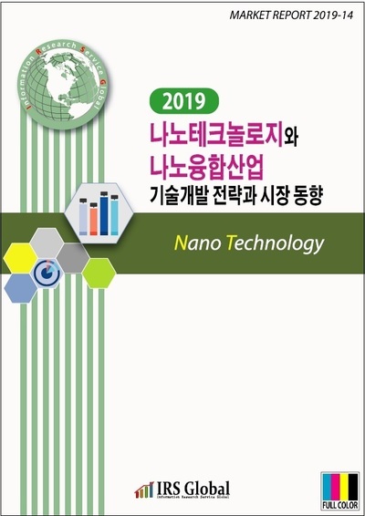 2019 나노테크놀로지와 나노융합산업 기술개발 전략과 시장 동향