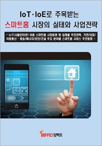 IoT · IoE로 주목받는 스마트홈 시장의 실태와 사업전략