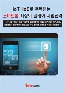 IoT · IoE로 주목받는 스마트홈 시장의 실태와 사업전략