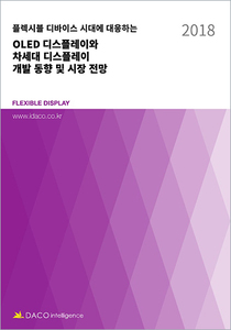 플렉시블 디바이스 시대에 대응하는 OLED 디스플레이와 차세대 디스플레이 개발 동향 및 시장 전망