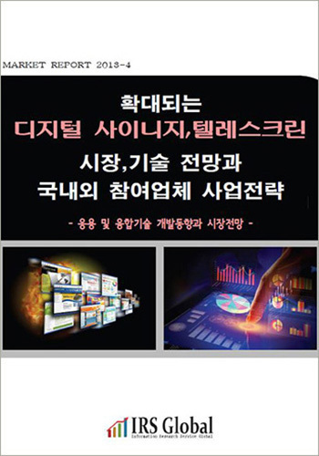 확대되는 디지털 사이니지, 텔레스크린 시장,기술 전망과 국내외 참여업체 사업전략