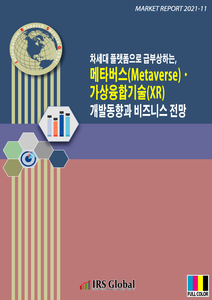 차세대 플랫폼으로 급부상하는, 메타버스(Metaverse)ㆍ가상융합기술(XR) 개발동향과 비즈니스 전망