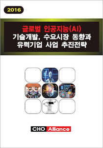 글로벌 인공지능(AI) 기술개발, 수요시장 동향과 유력기업 사업 추진전략