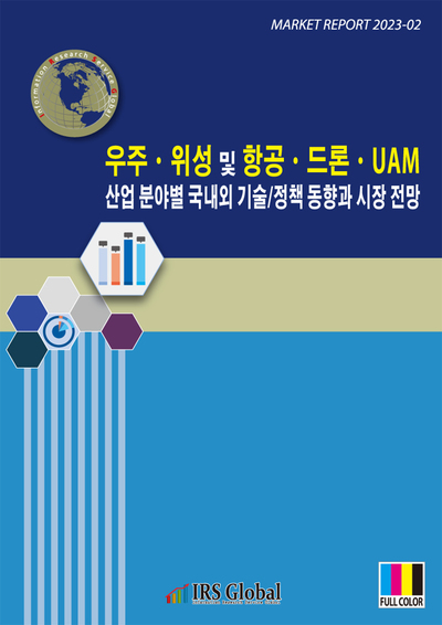 우주ㆍ위성 및 항공ㆍ드론ㆍUAM 산업 분야별 국내외 기술/정책 동향과 시장 전망