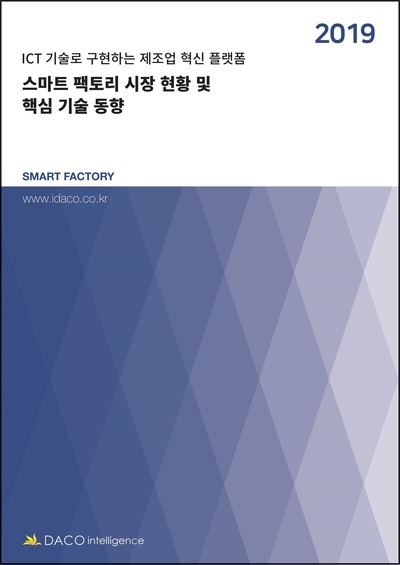 스마트 팩토리 시장 현황 및 핵심 기술 동향