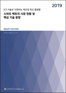 스마트 팩토리 시장 현황 및 핵심 기술 동향