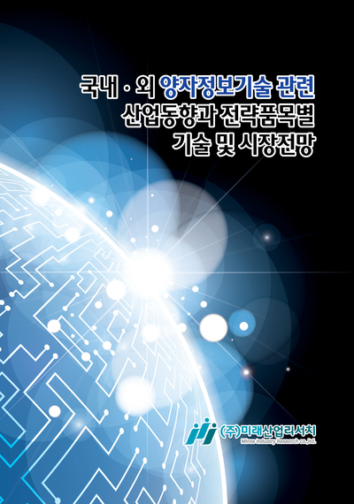 국내ㆍ외 양자정보기술 관련 산업동향과 전략품목별 기술 및 시장전망