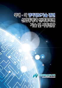 국내ㆍ외 양자정보기술 관련 산업동향과 전략품목별 기술 및 시장전망