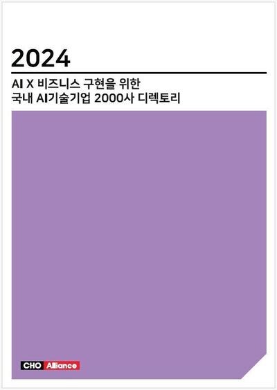 2024 AI X 비즈니스 구현을 위한 국내 AI기술기업 2000사 디렉토리