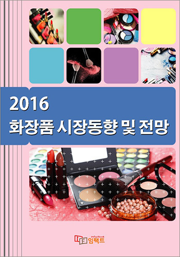 2016 화장품 시장동향 및 전망