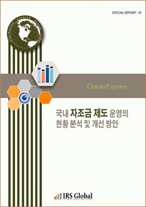 국내 자조금 제도 운영의 현황 분석 및 개선 방안