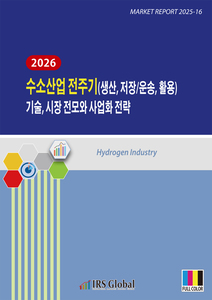 2026 수소산업 전주기(생산, 저장/운송, 활용) 기술, 시장 전모와 사업화 전략