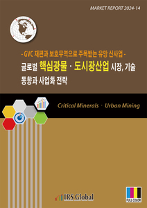 글로벌 핵심광물ㆍ도시광산업 시장, 기술 동향과 사업화 전략(GVC 재편과 보호무역으로 주목받는 유망 신사업)
