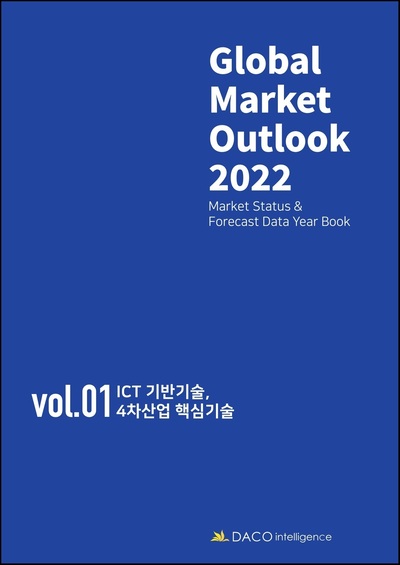 Global Market Outlook 2022 - (Vol-Ⅰ) ICT기반기술, 4차산업 핵심기술 -
