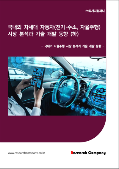 국내외 차세대 자동차(전기ㆍ수소, 자율주행) 시장 분석과 기술 개발 동향 (하)