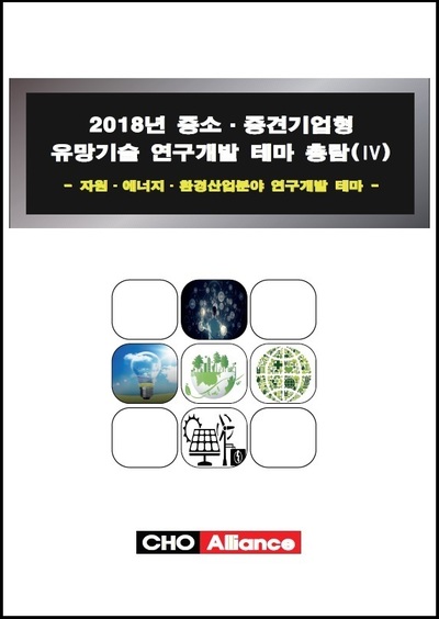 2018년 중소·중견기업형 유망기술 연구개발 테마 총람(Ⅳ)