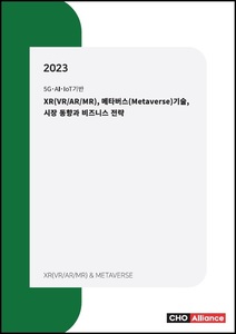 2023년 XR(VRARMR), 메타버스(Metaverse) 기술, 시장 동향과 비즈니스 전략 - 5G·AI·IoT기반 -