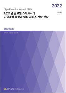 2022년 글로벌 스마트시티 기술개발 동향과 핵심 서비스 개발 전략