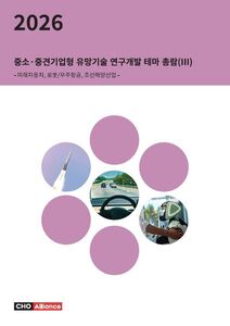 2026년 중소·중견기업형 유망기술 연구개발 테마 총람(Ⅲ) - 미래자동차, 로봇/우주항공, 조선해양산업 -
