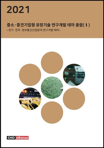2021년 중소·중견기업형 유망기술 연구개발 테마 총람(Ⅰ) - 전기·전자·정보통신산업분야 연구개발 테마 -