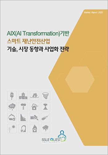 AIX(AI Transformation)기반 스마트 재난안전산업 기술, 시장 동향과 사업화 전략