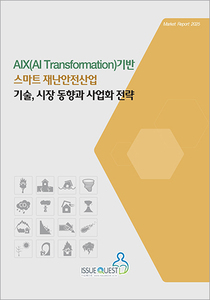 AIX(AI Transformation)기반 스마트 재난안전산업 기술, 시장 동향과 사업화 전략