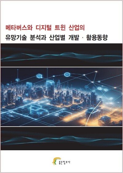메타버스와 디지털 트윈 산업의 유망기술 분석과 산업별 개발·활용동향