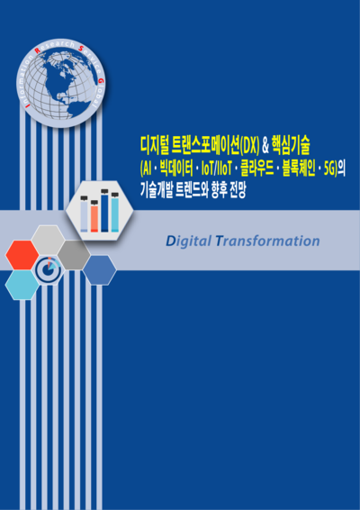 디지털 트랜스포메이션(DX) & 핵심기술(AIᆞ빅데이터ᆞIoT/IIoTᆞ클라우드ᆞ블록체인ᆞ5G)의 기술개발 트렌드와 향후 전망