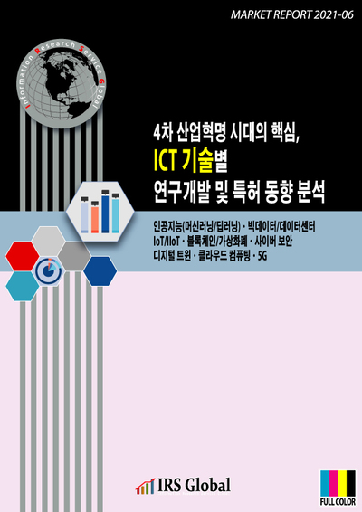 4차 산업혁명 시대의 핵심, ICT 기술별 연구개발 및 특허 동향 분석 (인공지능(머신러닝/딥러닝)ㆍ빅데이터/데이터센터ㆍIoT/IIoTㆍ블록체인/가상화폐ㆍ사이버 보안ㆍ디지털 트윈ㆍ클라우드 컴퓨팅ㆍ5G)