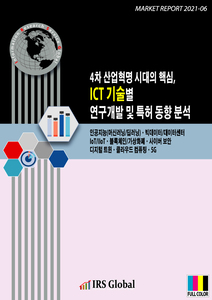 4차 산업혁명 시대의 핵심, ICT 기술별 연구개발 및 특허 동향 분석 (인공지능(머신러닝/딥러닝)ㆍ빅데이터/데이터센터ㆍIoT/IIoTㆍ블록체인/가상화폐ㆍ사이버 보안ㆍ디지털 트윈ㆍ클라우드 컴퓨팅ㆍ5G)