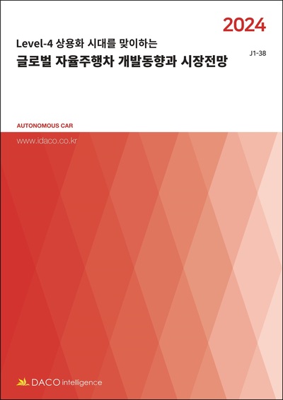 2024 글로벌 자율주행차 개발동향과 시장전망